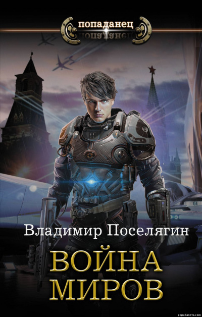 Война Миров - Владимир Поселягин - <a href=