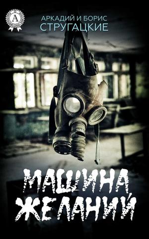 Машина желаний - Стругацкие Аркадий и Борис - <a href=