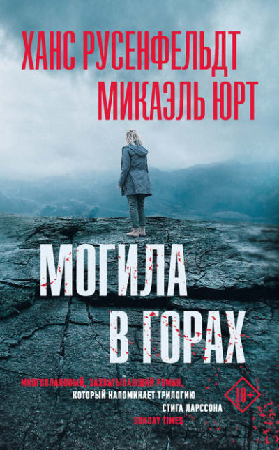 Могила в горах - Ханс Русенфельдт, Микаэль Юрт - <a href=