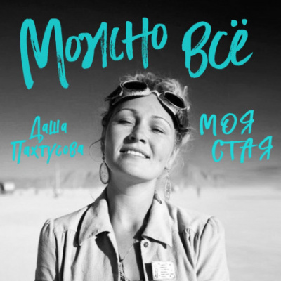 Можно всё. Моя стая - Даша Пахтусова - <a href=