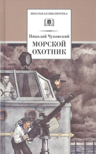 Морской охотник - Николай Чуковский - <a href=