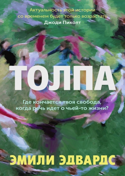Толпа - Эмили Эдвардс - <a href=