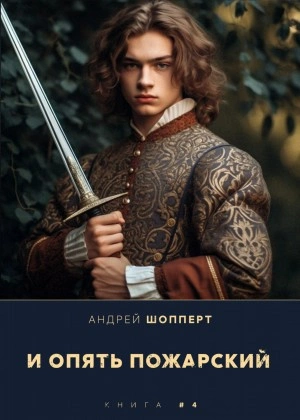 И опять Пожарский 4 - Андрей Шопперт - <a href=