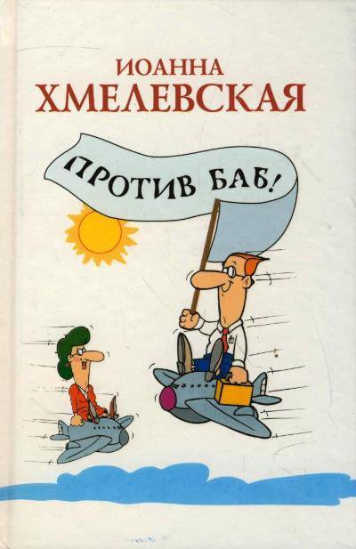 Против баб! - Иоанна Хмелевская - <a href=