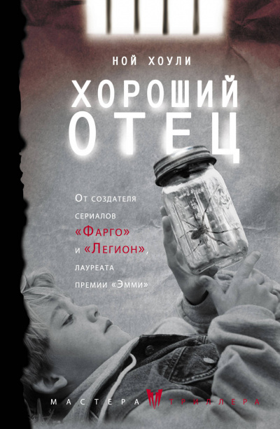 Хороший отец - Ной Хоули - <a href=