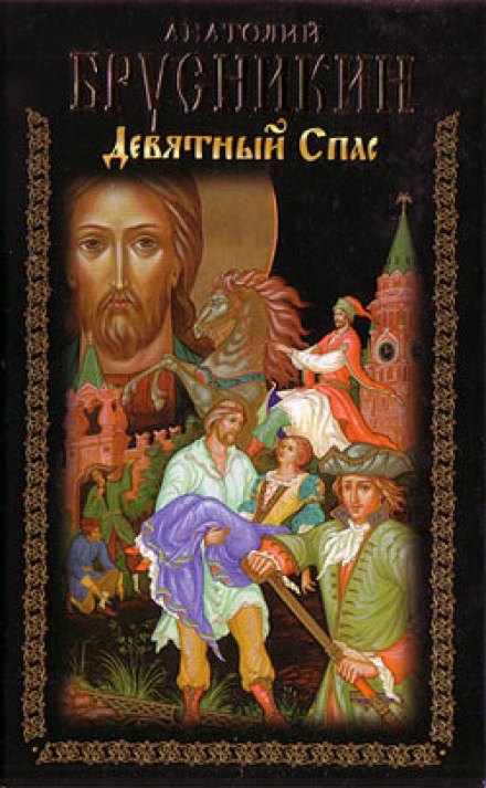 Девятный Спас - Анатолий Брусникин - <a href=