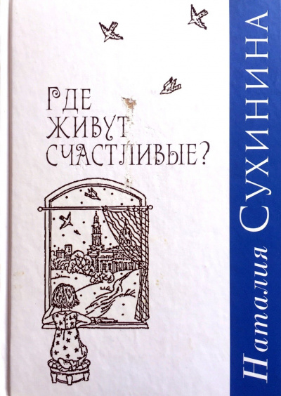 Где живут счастливые - Наталия Сухинина - <a href=