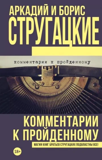 Комментарии к пройденному - Борис Стругацкий - <a href=