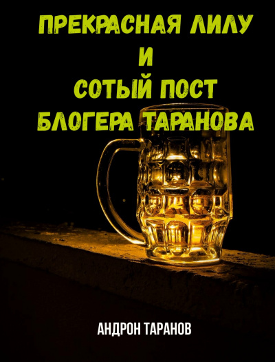 Прекрасная Лилу и сотый пост блогера Таранова - Андрон Таранов - <a href=
