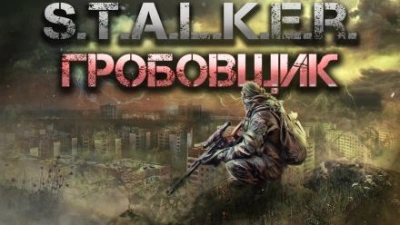 Гробовщик - Горан - <a href=