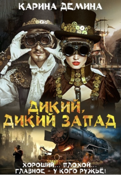 Дикий, Дикий Запад - Карина Демина - <a href=