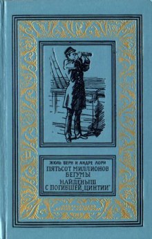 Пятьсот миллионов бегумы - Жюль Верн - <a href=