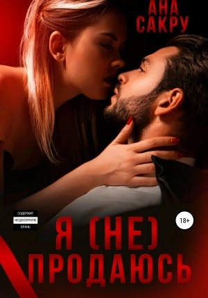 Я (не) продаюсь - Ана Сакру - <a href=