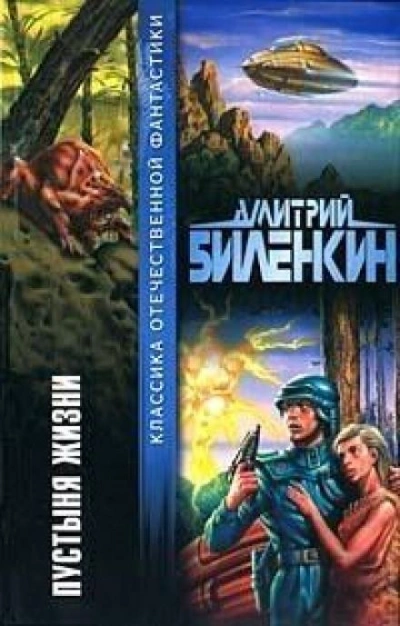 Гениальный дом - Дмитрий Биленкин - <a href=