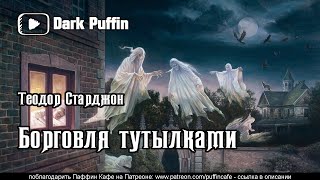 Борговля тутылками - Теодор Старджон - <a href=