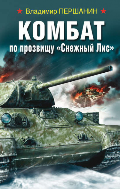 Комбат по прозвищу «Снежный Лис» - Владимир Першанин - <a href=