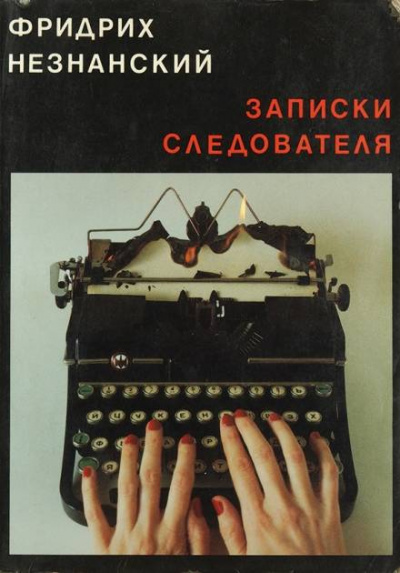 Записки следователя - Фридрих Незнанский - <a href=