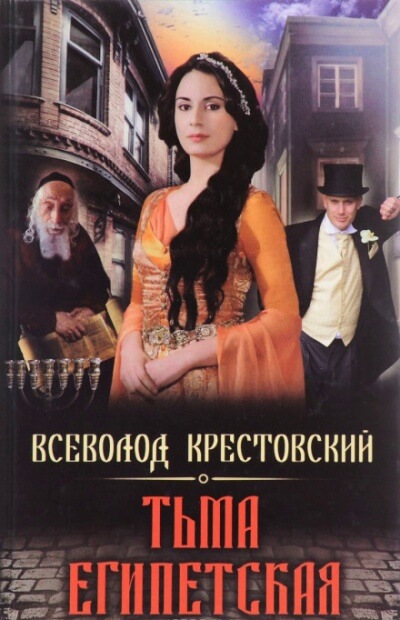 Тьма Египетская - Всеволод Крестовский - <a href=