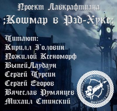 Кошмар в Ред-Хуке - Говард Лавкрафт - <a href=