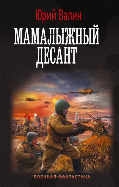 Мамалыжный десант - Юрий Валин