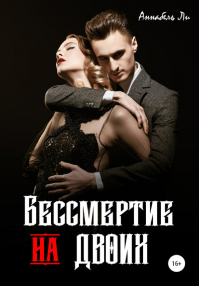 Бессмертие на двоих - Аннабель Ли - <a href=