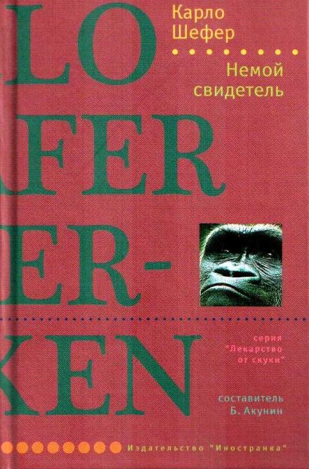 Немой свидетель - Шефер Карло - <a href=