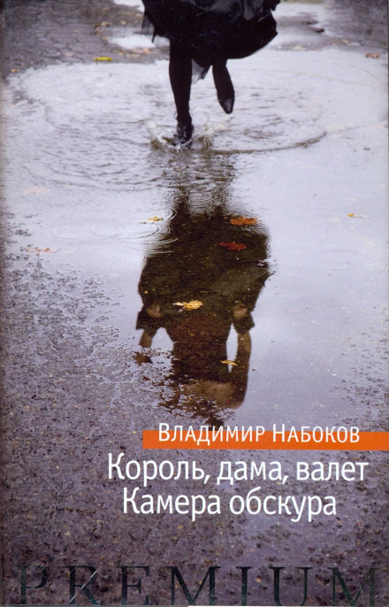 Камера обскура - Владимир Набоков - <a href=