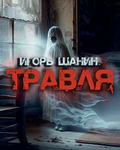 Травля - Игорь Шанин - <a href=