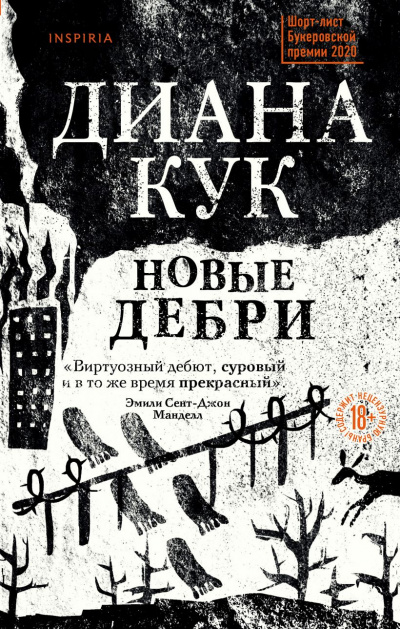 Новые Дебри - Диана Кук - <a href=