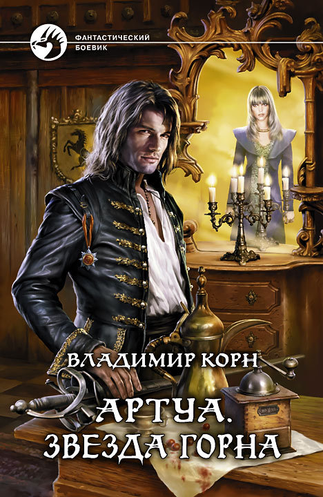 Звезда Горна - Владимир Корн - <a href=