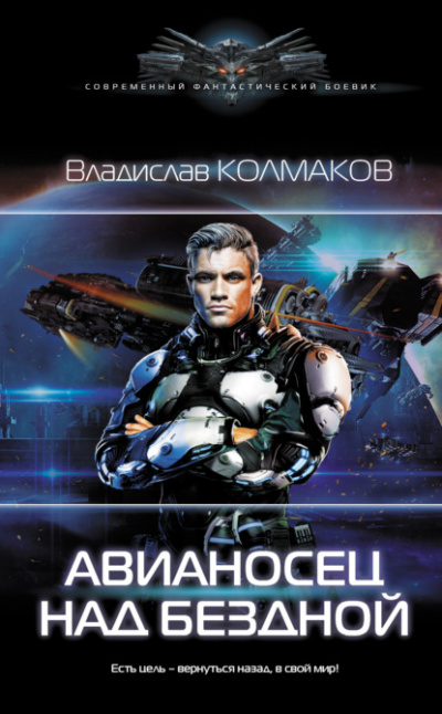 Авианосец над бездной - Владислав Колмаков - <a href=
