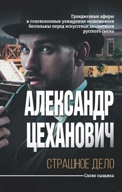 Странная история - Александр Цеханович - <a href=