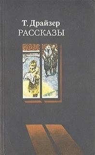 Победитель - Теодор Драйзер - <a href=
