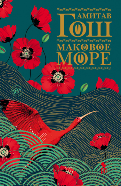 Маковое море - Амитав Гош - <a href=