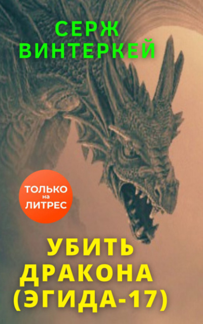 Убить дракона - Серж Винтеркей - <a href=