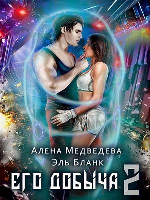 Его добыча 2 - Алена Медведева, Эль Бланк - <a href=