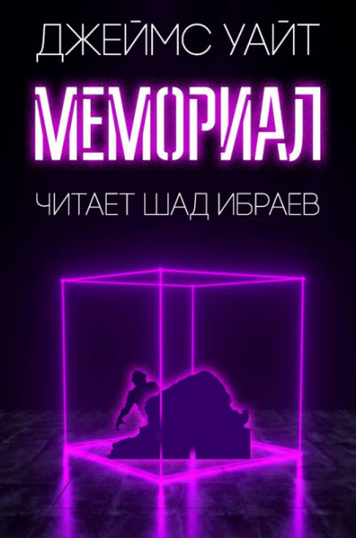 Мемориал - Джеймс Уайт - <a href=