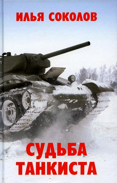 Судьба танкиста - Илья Соколов - <a href=