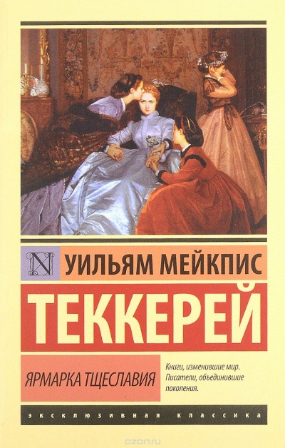 Ярмарка тщеславия - Уильям Теккерей - <a href=
