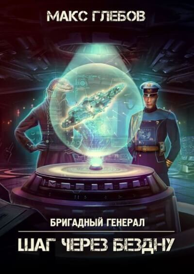 Шаг через бездну - Макс Глебов - <a href=