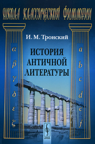 История Античной Литературы - Иосиф Тронский - <a href=