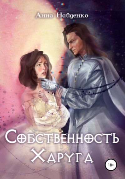 Собственность Харуга - Анна Найденко - <a href=