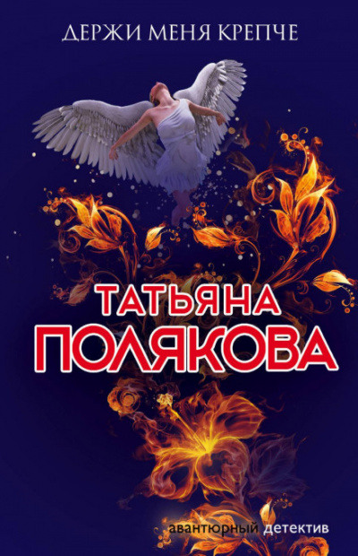 Держи меня крепче - Татьяна Полякова - <a href=