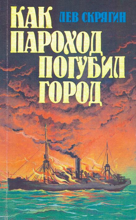 Как пароход погубил город - Лев Скрягин - <a href=