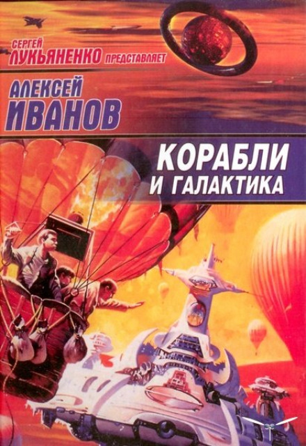 Корабли и Галактика - Алексей Иванов - <a href=
