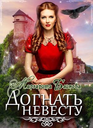 Догнать невесту - Маргарита Блинова - <a href=