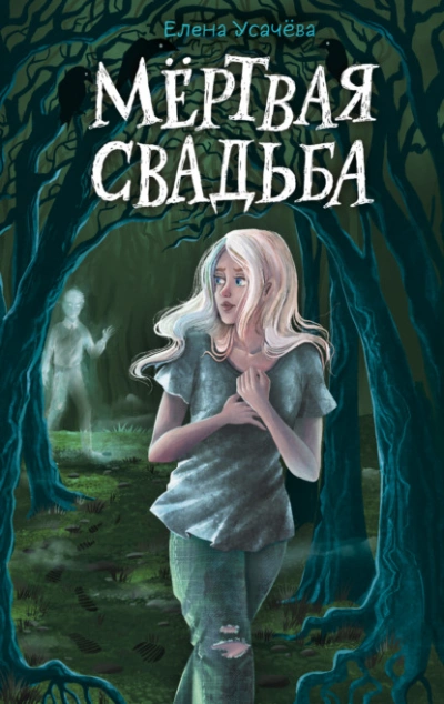 Мёртвая свадьба - Елена Усачева - <a href=