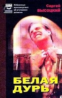 Белая дурь - Сергей Высоцкий - <a href=