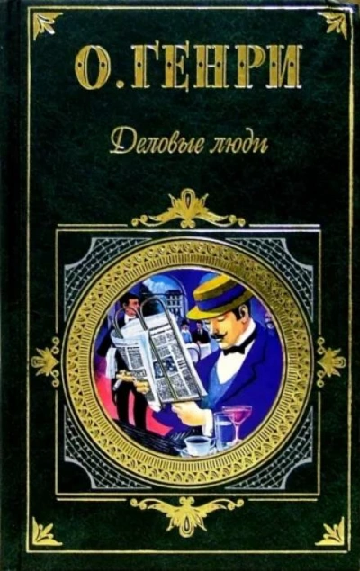 Деловые люди - О. Генри - <a href=