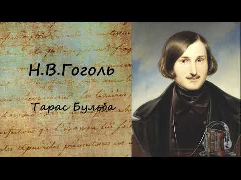 Тарас Бульба 
